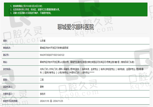 聊城爱尔眼科医院资质