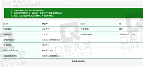 深圳非凡医疗美容医院口腔科钟振青医生资质