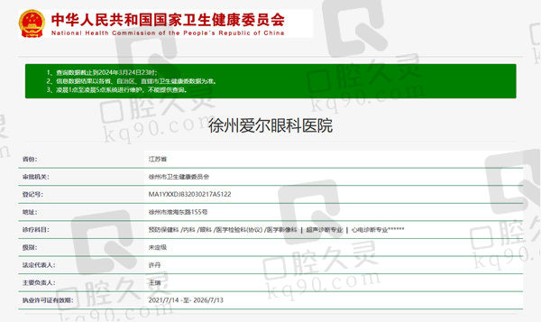 徐州爱尔眼科医院资质