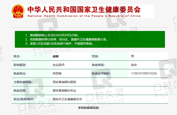 西安普瑞眼科医院凌富医生资质