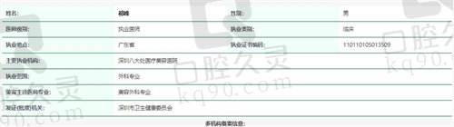 深圳八大处医疗美容医院祁峰资质