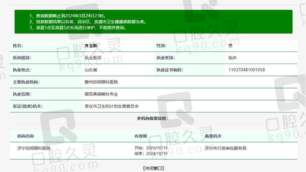 济宁启明眼科医院齐玉新医生资质