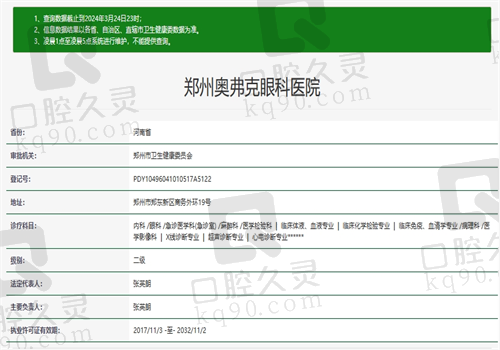 郑州奥弗克眼科医院资质