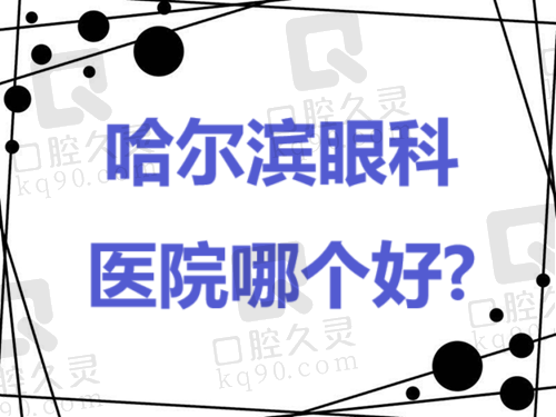 哈尔滨眼科医院哪个好？