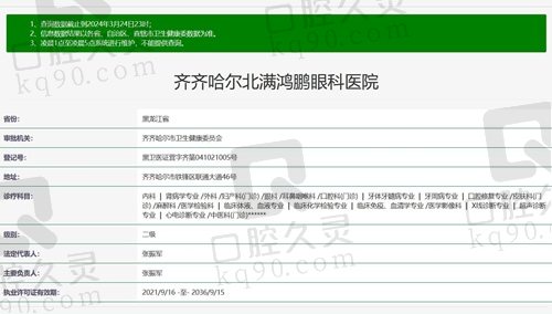 齐齐哈尔北满鸿鹏眼科医院资质