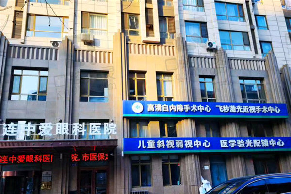 大连中爱眼科医院门头