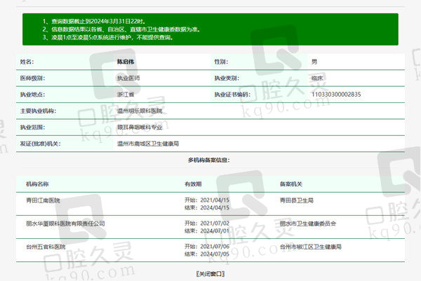 温州明乐眼科医院陈启伟医生资质