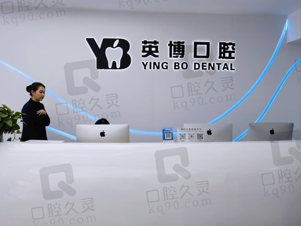 嘉兴英博口腔收费贵吗