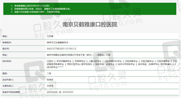 南京贝鹤雅康口腔医院资质