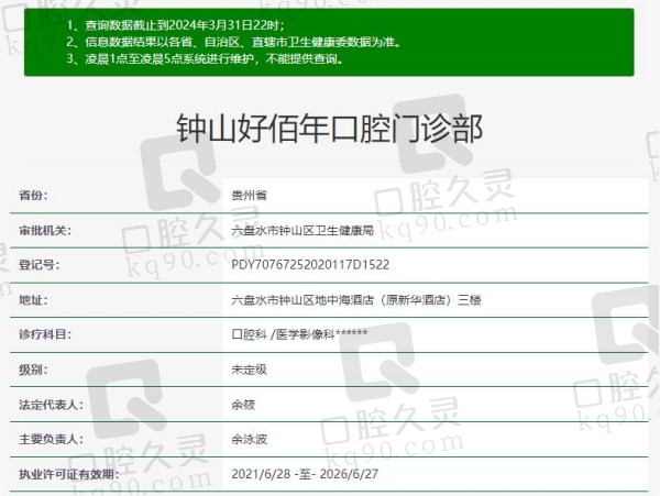 六盘水好佰年口腔医院资质
