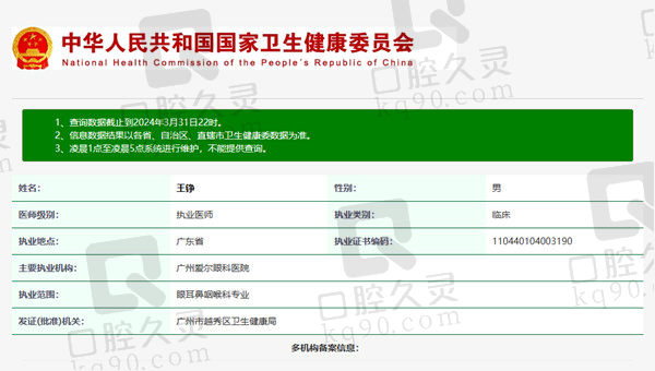 中山爱尔眼科医院王铮医生资质