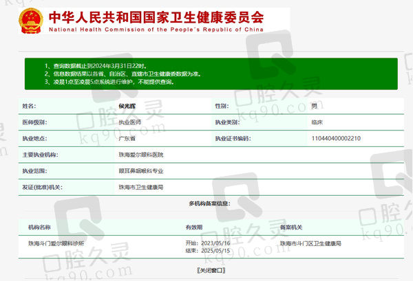 珠海爱尔眼科医院侯光辉医生资质