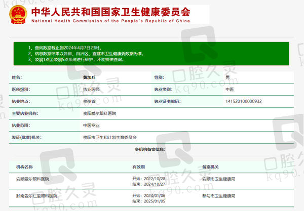 贵阳爱尔眼科医院黄加兵医生资质
