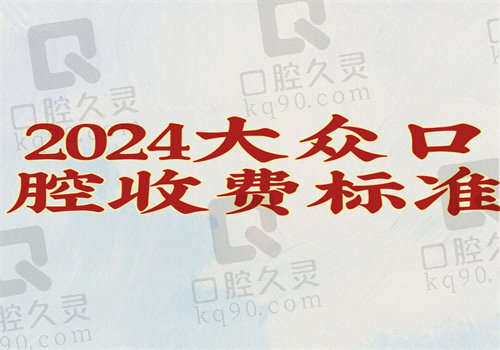 2024大众口腔收费标准