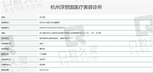 杭州浮想国医疗美容诊所资历