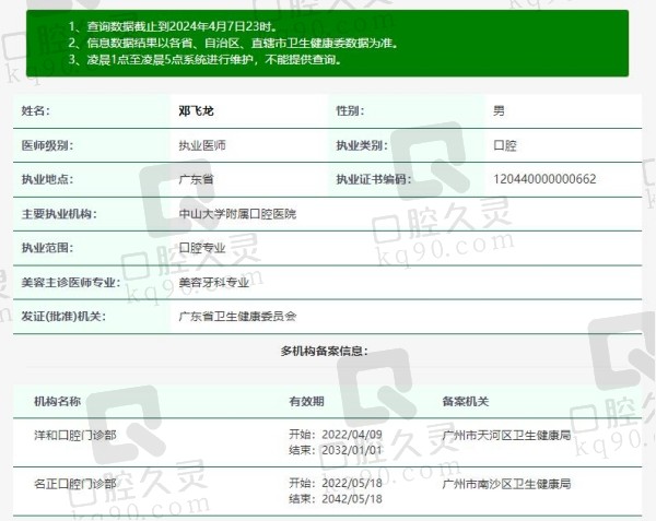 中山大学附属口腔医院邓飞龙资质