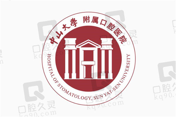 中山大学附属口腔医院