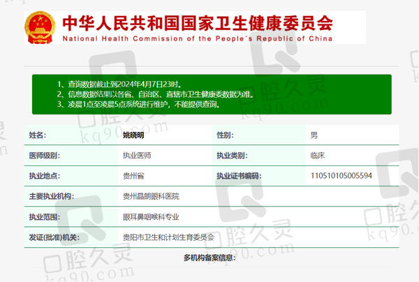 贵州晶朗眼科医院姚晓明医生资质