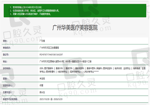 广州华美医疗美容医院资质