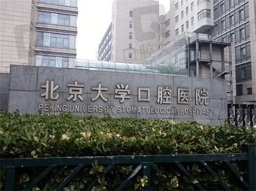 北京大学口腔医院