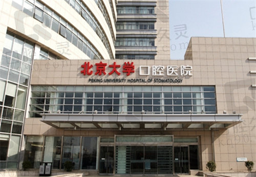 北京大学口腔医院