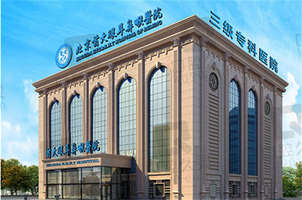 北京首大眼耳鼻喉医院大楼