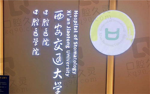 西安交大口腔医院 西安交大口腔医院