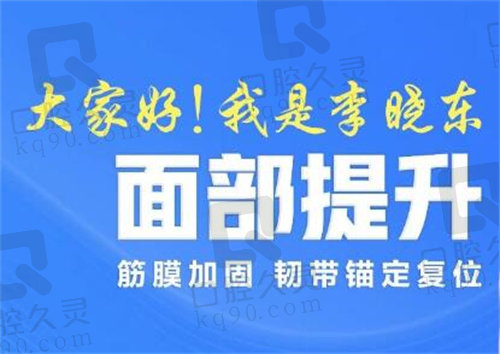 李晓东医生面部提升