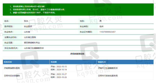 山东省立医院眼科张泳医生资质