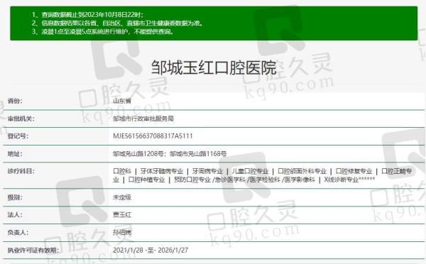 邹城玉红口腔医院资质