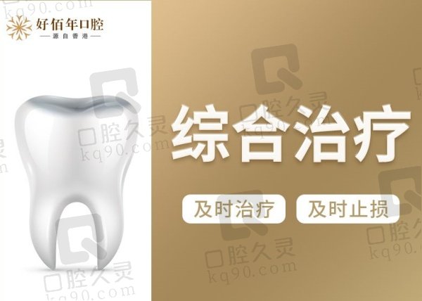 广州好佰年口腔其他牙科收费标准