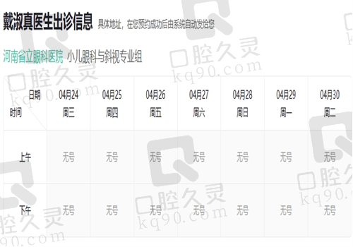 河南省立眼科医院戴淑真出诊时间图