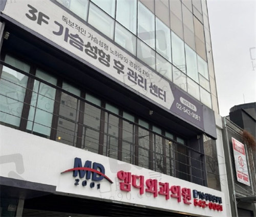 韩国md整形医院门头