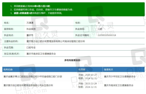 重庆沙坪坝牙博士口腔医院万潇潇医生资质