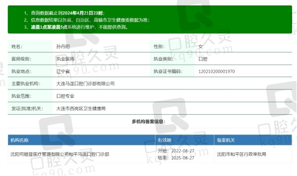 大连马泷齿科孙丹阳资质