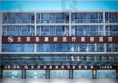 北京圣嘉新医疗美容医院外观图