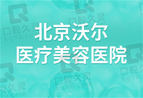 北京沃尔医疗美容医院资质