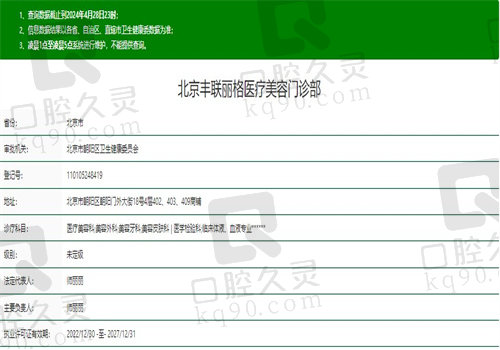 北京丰联丽格医疗美容门诊部资质