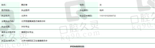 北京丽星翼美医疗美容诊所魏志香院长资质