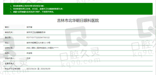 吉林市北华朝日眼科医院资质