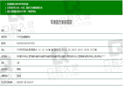 广州军美医疗美容医院资质