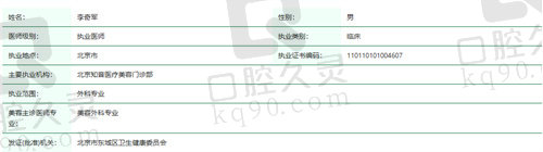 北京知音医疗美容门诊部李奇军资质