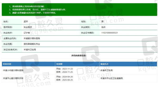 本溪爱尔眼科医院孟罕医生资质