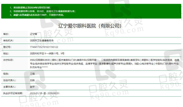 辽宁爱尔眼科医院资质
