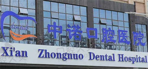 西安未央中諾口腔醫(yī)院怎么樣.jpg