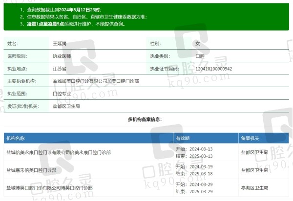 盐城倍美口腔医院王延镯院长资质