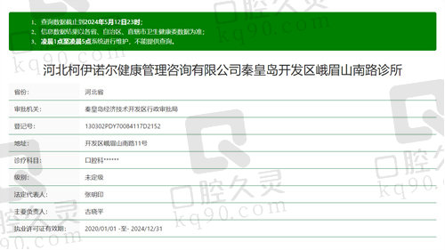秦皇岛柯伊诺尔口腔诊所资质