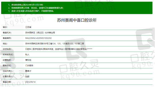 苏州赛阁中喜口腔诊所资质