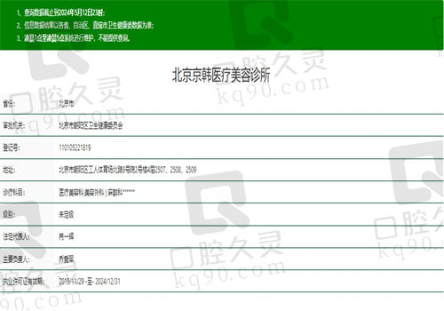 北京京韩医疗美容医院