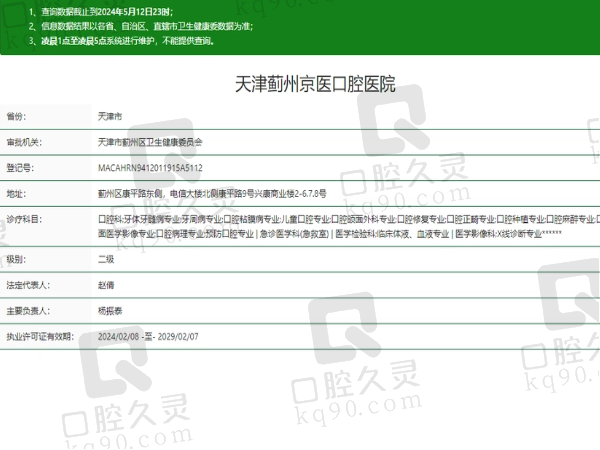 天津蓟州京医口腔医院是几级医院